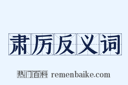 肃厉反义词是什么意思的图片